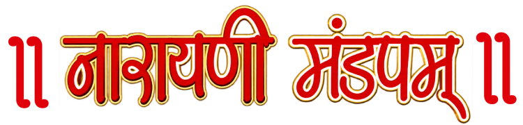 नारायणी मंडपम